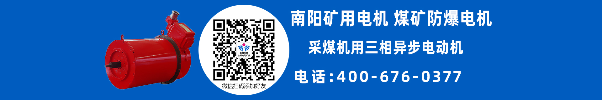南阳矿用防爆电机
