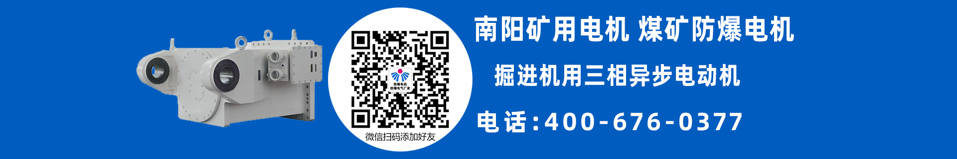 南阳矿用防爆电机