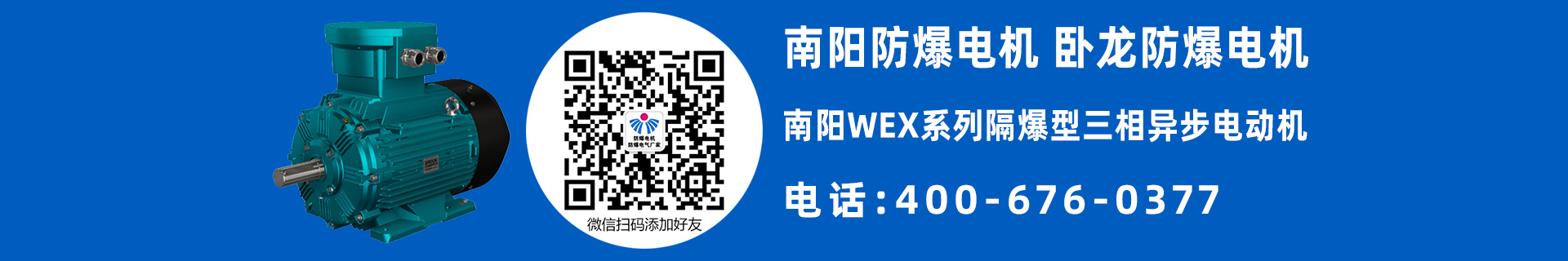 南阳WEX防爆电机