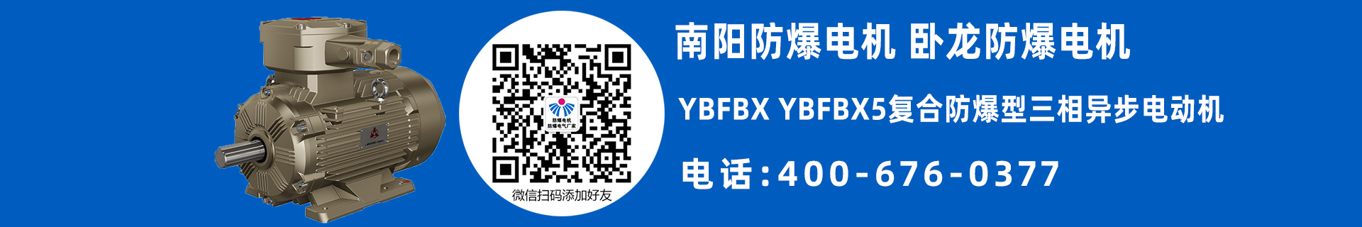 南阳YBFBX防爆电机