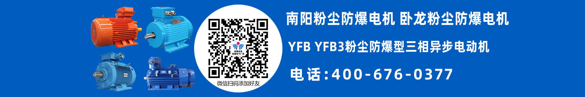 南阳YFB防爆电机