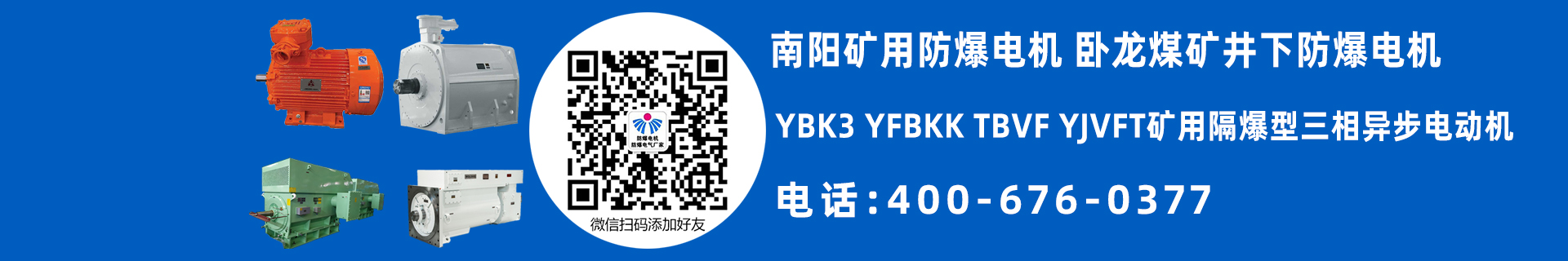 南阳矿用防爆电机
