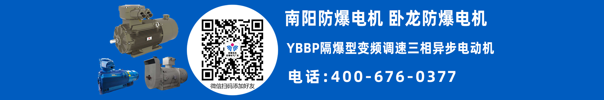 南阳YBBP防爆电机