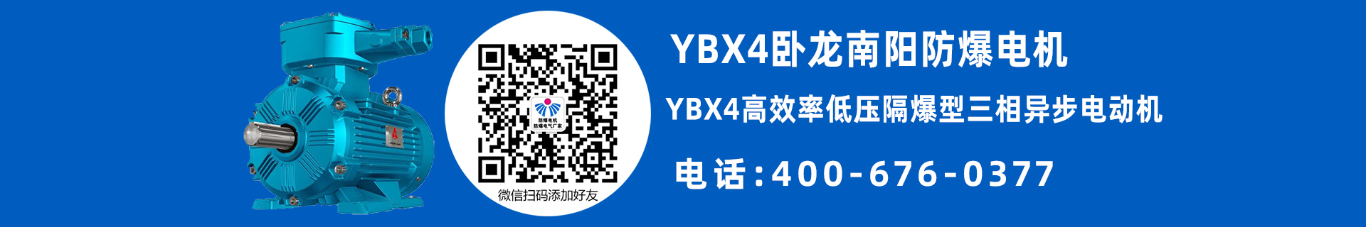 南阳YBX4防爆电机
