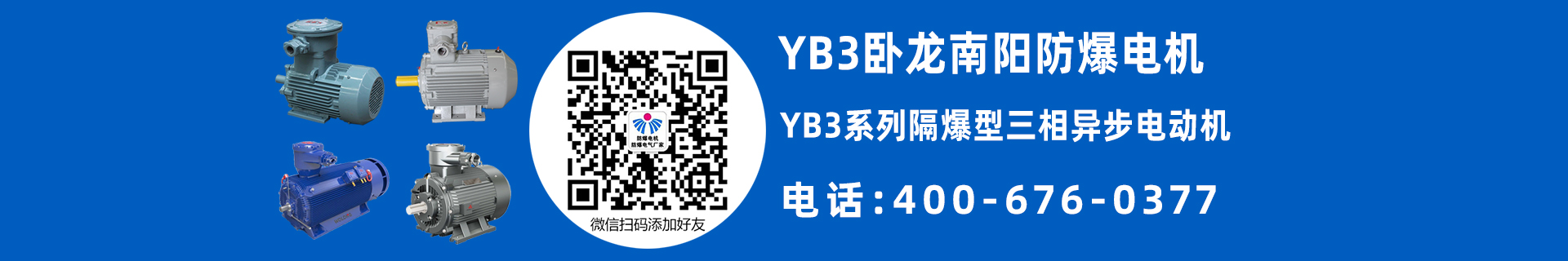 南阳YB3防爆电机
